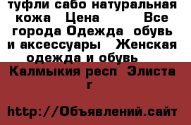 туфли сабо натуральная кожа › Цена ­ 350 - Все города Одежда, обувь и аксессуары » Женская одежда и обувь   . Калмыкия респ.,Элиста г.